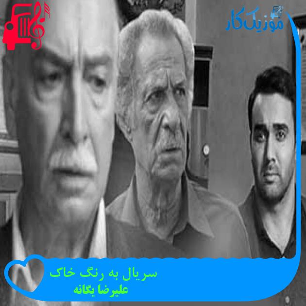 آهنگ سریال به رنگ خاک از علیرضا یگانه + متن ترانه آهنگ سریال به رنگ خاک از علیرضا یگانه + متن ترانه
