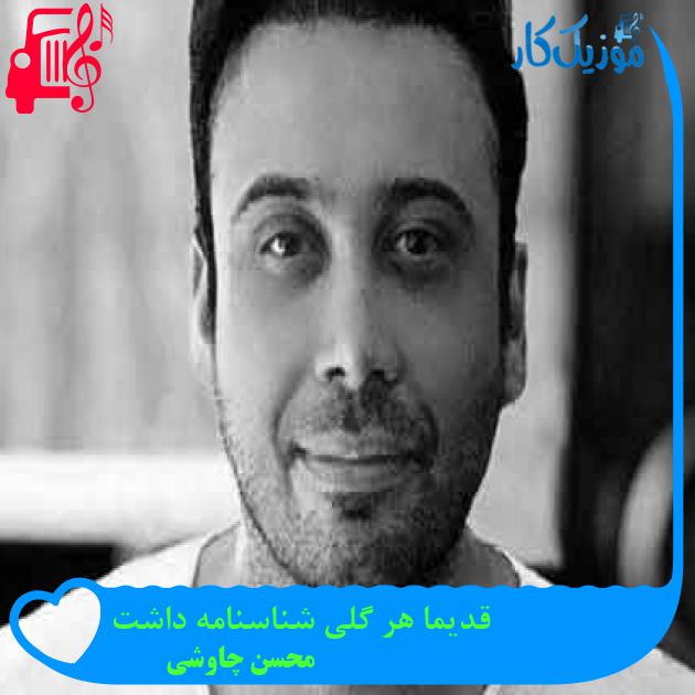 آهنگ قدیما هر گلی شناسنامه داشت از محسن چاوشی + متن ترانه آهنگ قدیما هر گلی شناسنامه داشت از محسن چاوشی + متن ترانه