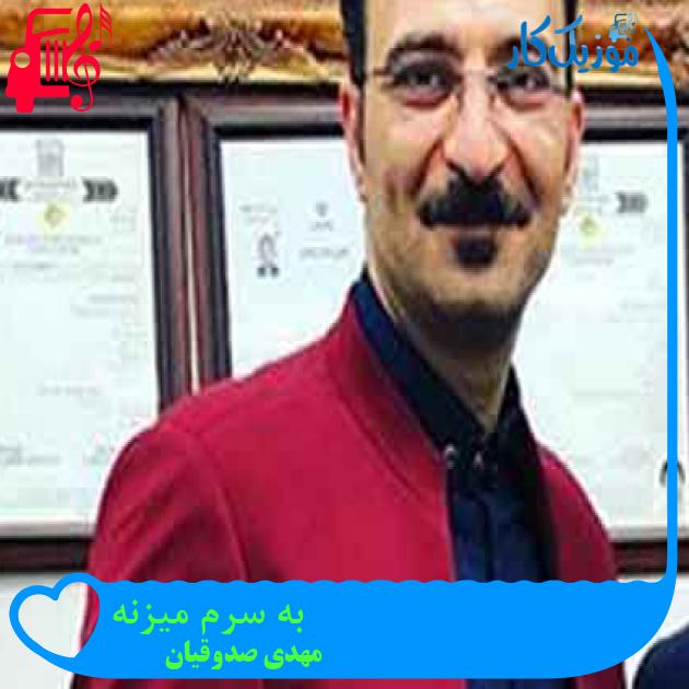 آهنگ به سرم میزنه از مهدی صدوقیان + متن ترانه آهنگ به سرم میزنه از مهدی صدوقیان + متن ترانه
