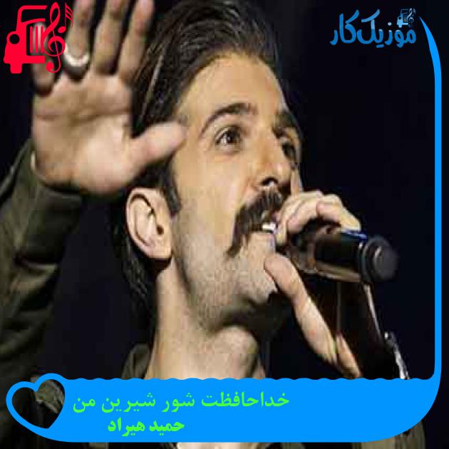 آهنگ خداحافظت شور شیرین من از حمید هیراد + متن ترانه آهنگ خداحافظت شور شیرین من از حمید هیراد + متن ترانه