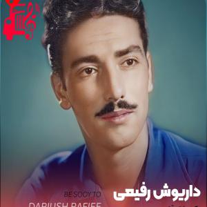 دانلود آهنگ آهنگ به سوی تو از تمام اجراها + متن ترانه