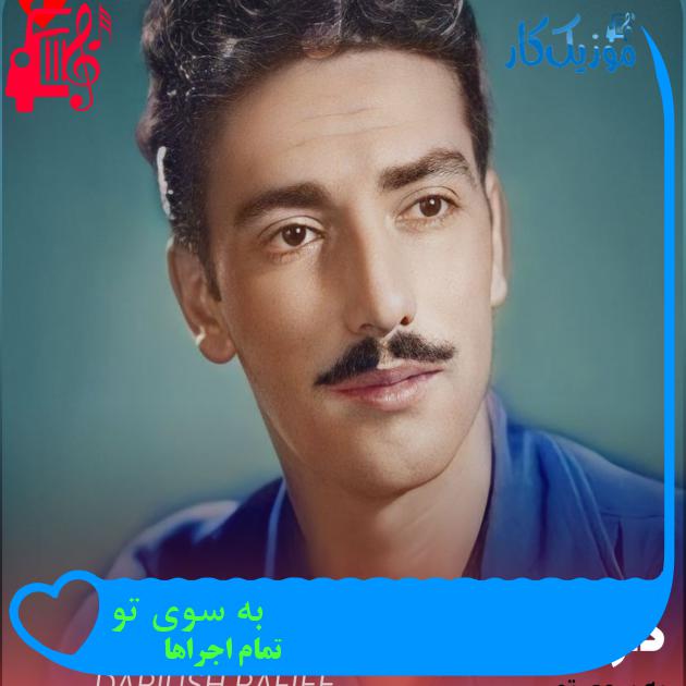آهنگ به سوی تو از تمام اجراها + متن ترانه آهنگ به سوی تو از تمام اجراها + متن ترانه