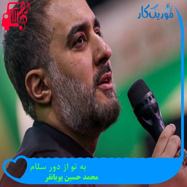 آهنگ به تو از دور سلام از محمد حسین پویانفر + متن ترانه آهنگ به تو از دور سلام از محمد حسین پویانفر + متن ترانه