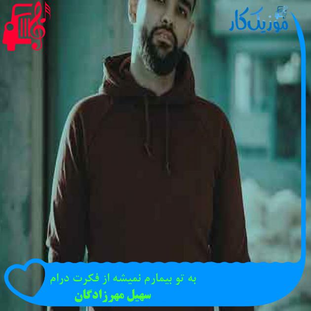 آهنگ به تو بیمارم نمیشه از فکرت درام از سهیل مهرزادگان + متن ترانه آهنگ به تو بیمارم نمیشه از فکرت درام از سهیل مهرزادگان + متن ترانه