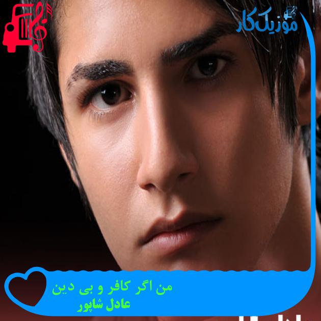 آهنگ من اگر کافر و بی دین از عادل شاپور + متن ترانه