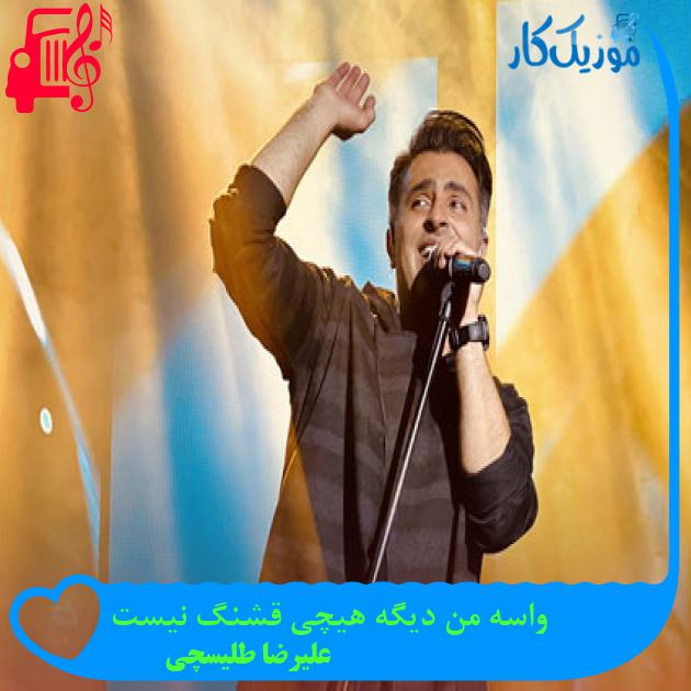 دانلود آهنگ واسه من دیگه هیچی قشنگ نیست از علیرضا طلیسچی MP3 دانلود آهنگ واسه من دیگه هیچی قشنگ نیست از علیرضا طلیسچی MP3
