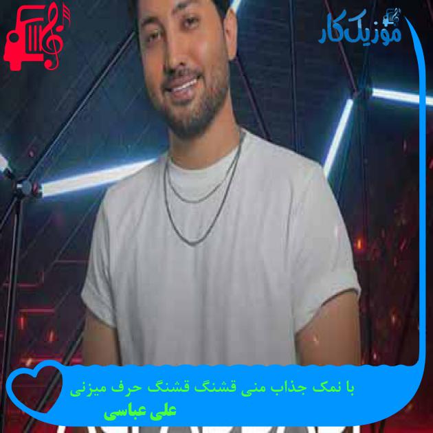 دانلود اهنگ با نمک جذاب منی قشنگ قشنگ حرف میزنی علی عباسی MP3 - موزیک کار