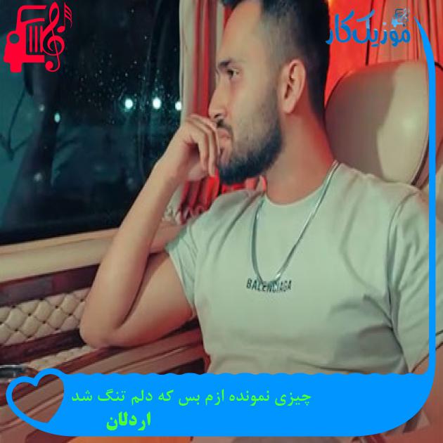 آهنگ چیزی نمونده ازم بس که دلم تنگ شد از اردلان آهنگ چیزی نمونده ازم بس که دلم تنگ شد از اردلان