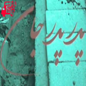 دانلود آهنگ آهنگ پدر پدر پدر جان مظلوم پدر جان از علی رزاقی + متن ترانه