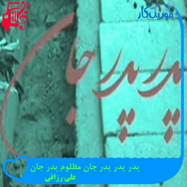 آهنگ پدر پدر پدر جان مظلوم پدر جان از علی رزاقی + متن ترانه آهنگ پدر پدر پدر جان مظلوم پدر جان از علی رزاقی + متن ترانه