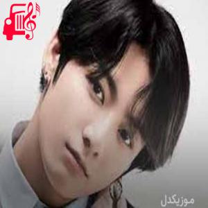 دانلود آهنگ آهنگ beautiful life از Jungkook + متن ترانه