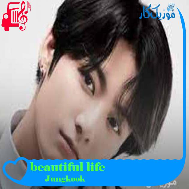 آهنگ beautiful life از Jungkook + متن ترانه آهنگ beautiful life از Jungkook + متن ترانه
