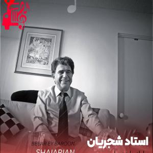 دانلود آهنگ آهنگ ببار ای بارون ببار از محمدرضا شجریان + متن ترانه