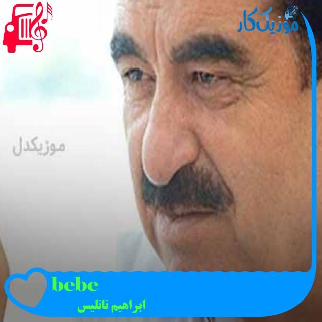 آهنگ bebeğim از ابراهیم تاتلیس + متن ترانه