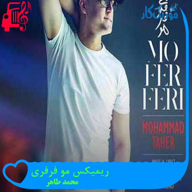 آهنگ ریمیکس مو فرفری از محمد طاهر + متن ترانه