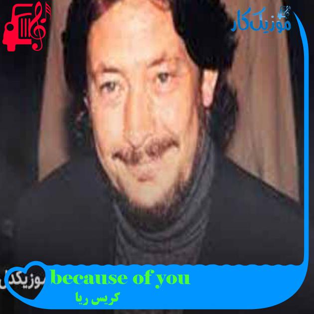 آهنگ because of you از کریس ریا + متن ترانه آهنگ because of you از کریس ریا + متن ترانه