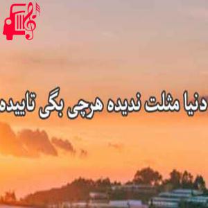 دانلود آهنگ آهنگ دنیا مثلت ندیده از پدرام پالیز + متن ترانه