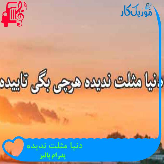 آهنگ دنیا مثلت ندیده از پدرام پالیز + متن ترانه