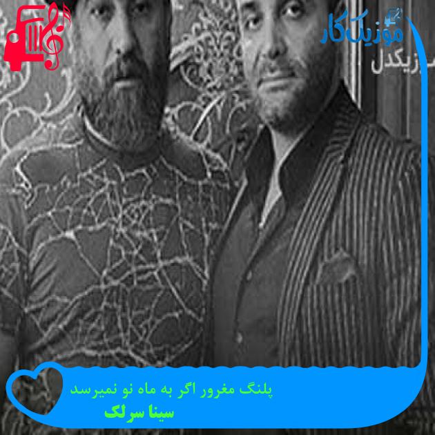 آهنگ پلنگ مغرور اگر به ماه نو نمیرسد از سینا سرلک + متن ترانه آهنگ پلنگ مغرور اگر به ماه نو نمیرسد از سینا سرلک + متن ترانه