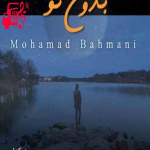 دانلود آهنگ آهنگ بدون تو از محمد بهمنی + متن ترانه