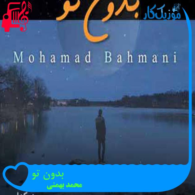 آهنگ بدون تو از محمد بهمنی + متن ترانه
