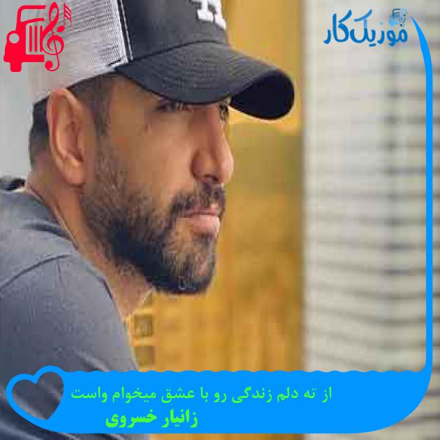 آهنگ از ته دلم زندگی رو با عشق میخوام واست از زانیار خسروی + متن ترانه آهنگ از ته دلم زندگی رو با عشق میخوام واست از زانیار خسروی + متن ترانه