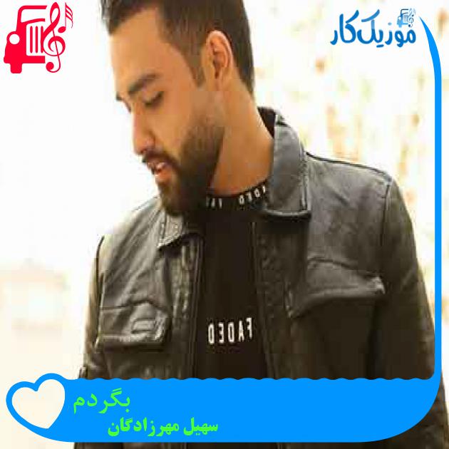 آهنگ بگردم از سهیل مهرزادگان + متن ترانه