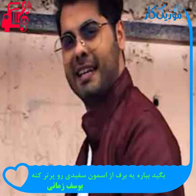 آهنگ بگید بباره یه برف از اسمون سفیدی رو پرتر کنه از یوسف زمانی + متن ترانه آهنگ بگید بباره یه برف از اسمون سفیدی رو پرتر کنه از یوسف زمانی + متن ترانه