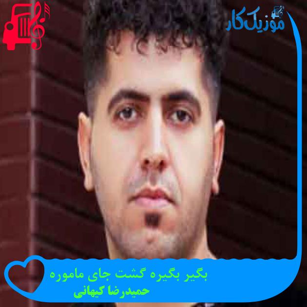 آهنگ بگیر بگیره گشت جای ماموره از حمیدرضا کیهانی + متن ترانه آهنگ بگیر بگیره گشت جای ماموره از حمیدرضا کیهانی + متن ترانه