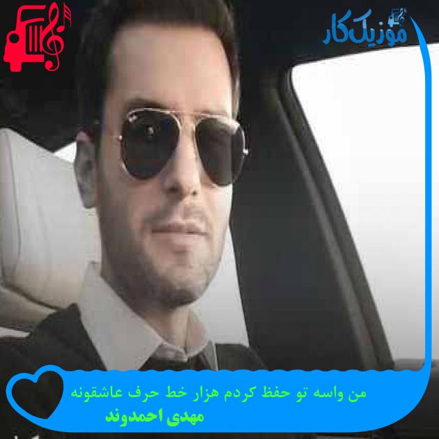 آهنگ من واسه تو حفظ کردم هزار خط حرف عاشقونه از مهدی احمدوند آهنگ من واسه تو حفظ کردم هزار خط حرف عاشقونه از مهدی احمدوند