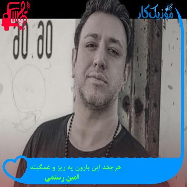 آهنگ هرچقد این بارون یه ریز و غمگینه از امین رستمی آهنگ هرچقد این بارون یه ریز و غمگینه از امین رستمی