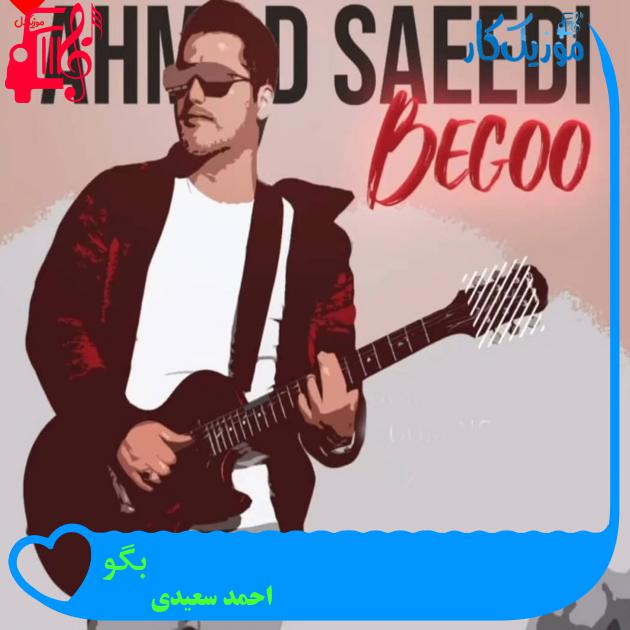دانلود آهنگ بگو چشات منو دیده منو پسندیده از احمد سعیدی + ریمیکس دانلود آهنگ بگو چشات منو دیده منو پسندیده از احمد سعیدی + ریمیکس