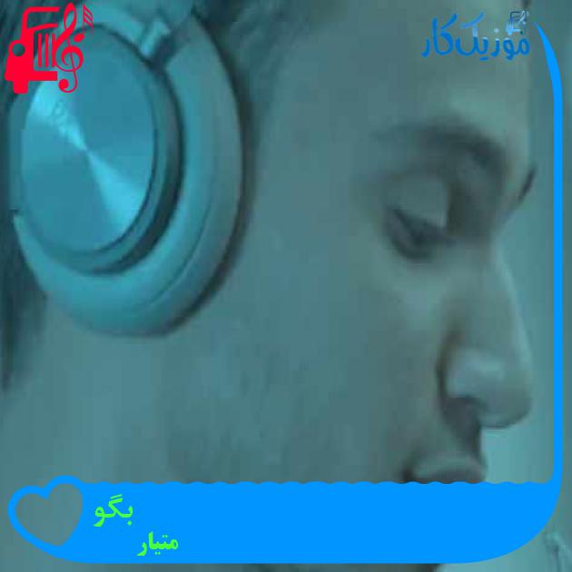 آهنگ بگو از متیار + متن ترانه آهنگ بگو از متیار + متن ترانه