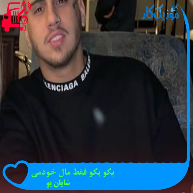 آهنگ بگو بگو فقط مال خودمی از شایان یو آهنگ بگو بگو فقط مال خودمی از شایان یو