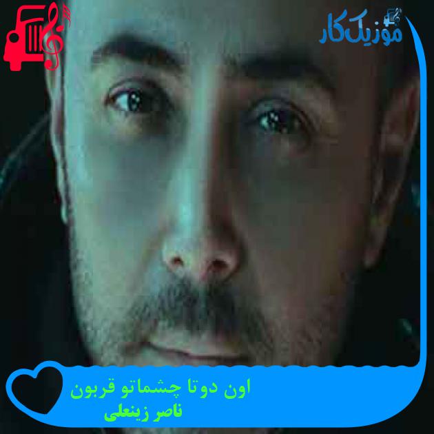 آهنگ اون دوتا چشماتو قربون از ناصر زینعلی + متن ترانه
