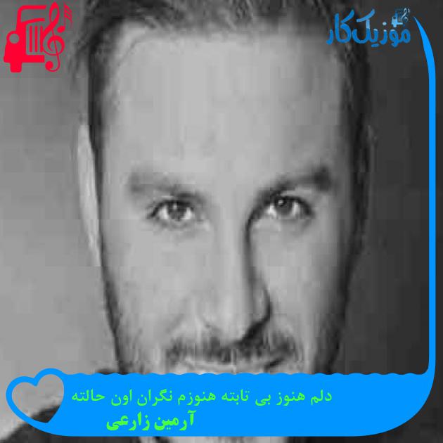 آهنگ دلم هنوز بی تابته هنوزم نگران اون حالته از آرمین زارعی + متن ترانه آهنگ دلم هنوز بی تابته هنوزم نگران اون حالته از آرمین زارعی + متن ترانه