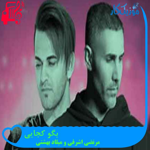 آهنگ بگو کجایی از مرتضی اشرفی و میلاد بهشتی + متن ترانه آهنگ بگو کجایی از مرتضی اشرفی و میلاد بهشتی + متن ترانه
