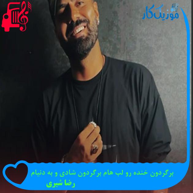 دانلود آهنگ برگردون خنده رو لب هام برگردون شادی و به دنیام از رضا شیری MP3 دانلود آهنگ برگردون خنده رو لب هام برگردون شادی و به دنیام از رضا شیری MP3