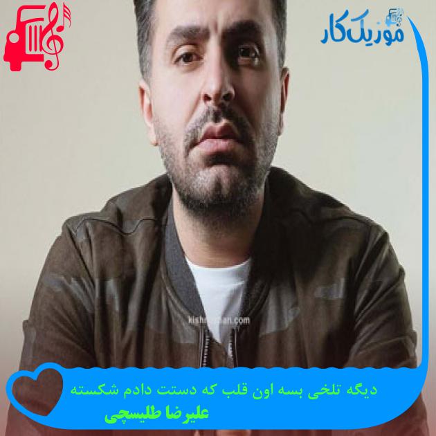 دانلود آهنگ دیگه تلخی بسه اون قلب که دستت دادم شکسته از علیرضا طلیسچی | فرمت MP3 دانلود آهنگ دیگه تلخی بسه اون قلب که دستت دادم شکسته از علیرضا طلیسچی | فرمت MP3