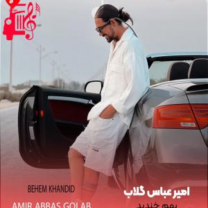 دانلود آهنگ آهنگ بهم خندید از امیر عباس گلاب + متن ترانه