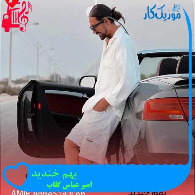 آهنگ بهم خندید از امیر عباس گلاب + متن ترانه آهنگ بهم خندید از امیر عباس گلاب + متن ترانه