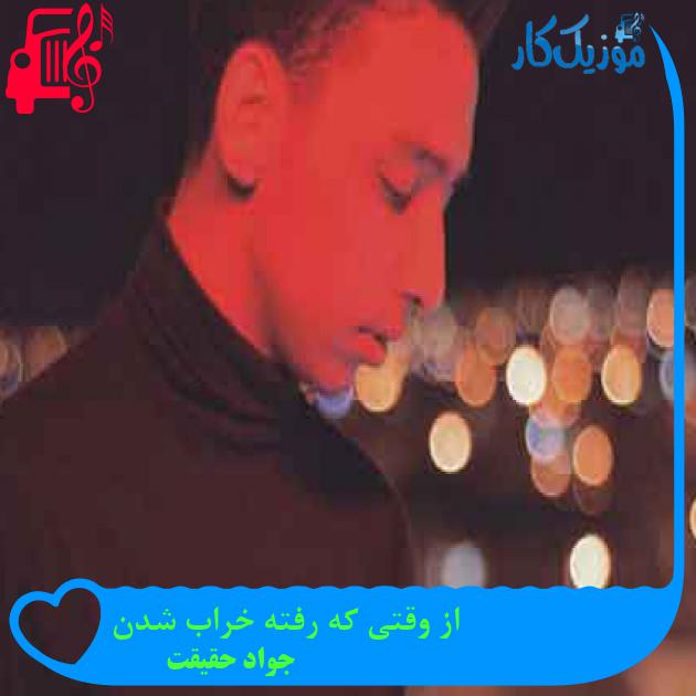 آهنگ از وقتی که رفته خراب شدن از جواد حقیقت + متن ترانه