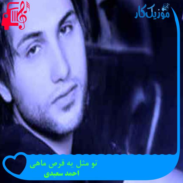آهنگ تو مثل یه قرص ماهی از احمد سعیدی + متن ترانه آهنگ تو مثل یه قرص ماهی از احمد سعیدی + متن ترانه