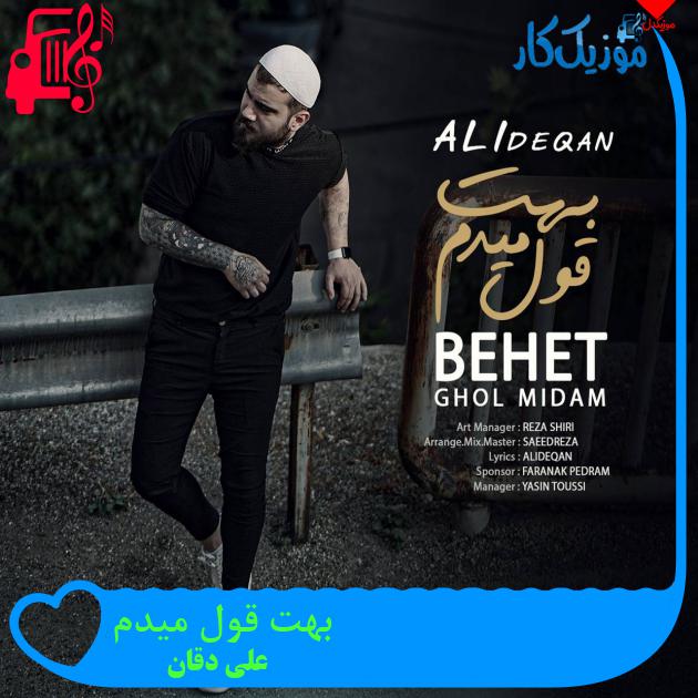 دانلود آهنگ بهت قول میدم از علی دقان | متن کامل و اصلی | فرمت MP3 دانلود آهنگ بهت قول میدم از علی دقان | متن کامل و اصلی | فرمت MP3
