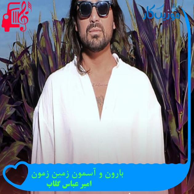 دانلود آهنگ بارون و آسمون زمین زمون از امیر عباس گلاب MP3 دانلود آهنگ بارون و آسمون زمین زمون از امیر عباس گلاب MP3