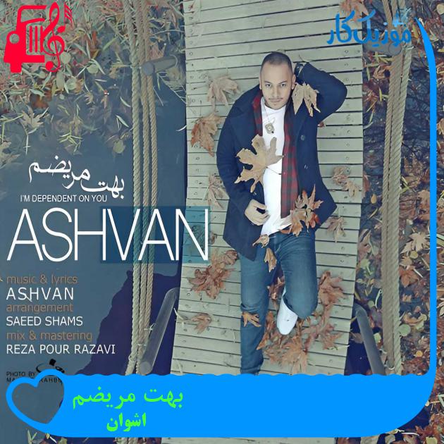 آهنگ بهت مريضم از اشوان آهنگ بهت مريضم از اشوان