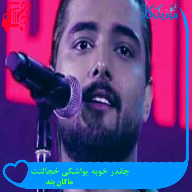 آهنگ چقدر خوبه یواشکی خجالتت از ماکان بند + متن ترانه