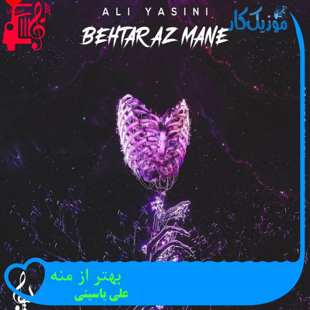 آهنگ بهتر از منه از علی یاسینی + متن ترانه