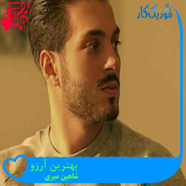 آهنگ بهترین آرزو از شاهین میری + متن ترانه آهنگ بهترین آرزو از شاهین میری + متن ترانه