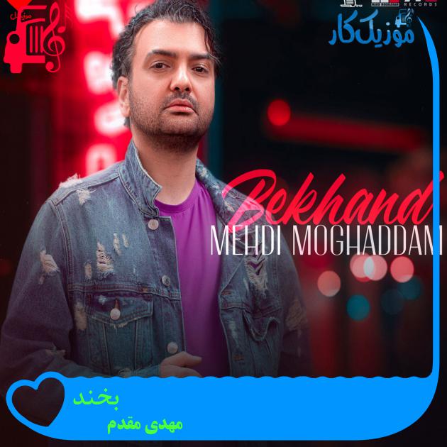 آهنگ بخند از مهدی مقدم آهنگ بخند از مهدی مقدم